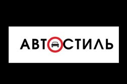 Автошкола АвтоСтиль, с рейтингом 3 - находится по адресу Санкт-Петербург, улица Подвойского, 14к1Ж 