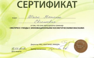 сертификат/документ специалиста по красоте Натальи Шпак
