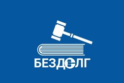 Центр списания долгов БезДолг, с рейтингом 5 - находится по адресу Великий Новгород, улица Германа, 25 