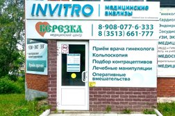 Медицинский центр Березка, с рейтингом 2.5 - находится по адресу Челябинская область, Златоуст, проезд Профсоюзов, 1а 