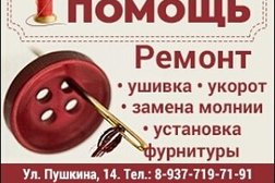 Ателье Швейная помощь, с рейтингом 3.6 - находится по адресу Волгоград, улица Пушкина, 14 