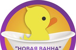 Новая Ванна, с рейтингом 4.9 - находится по адресу Тверь, Крылова, 28 
