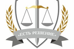 Юридическая компания Есть Решение, с рейтингом 3.2 - находится по адресу Иркутск, улица Поленова, 1/1 