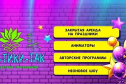 Студия детских праздников "ТИКИ-ТИКИ-ТАК", с рейтингом 4.9 - находится по адресу Удмуртия, Ижевск, Первомайский район, Аэропорт, 426075, улица Ленина, 142 
