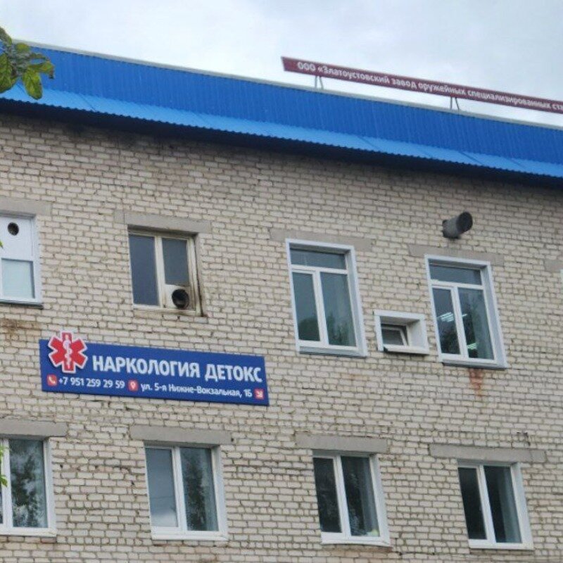 фотография Частной наркологической клиники Наркология Детокс