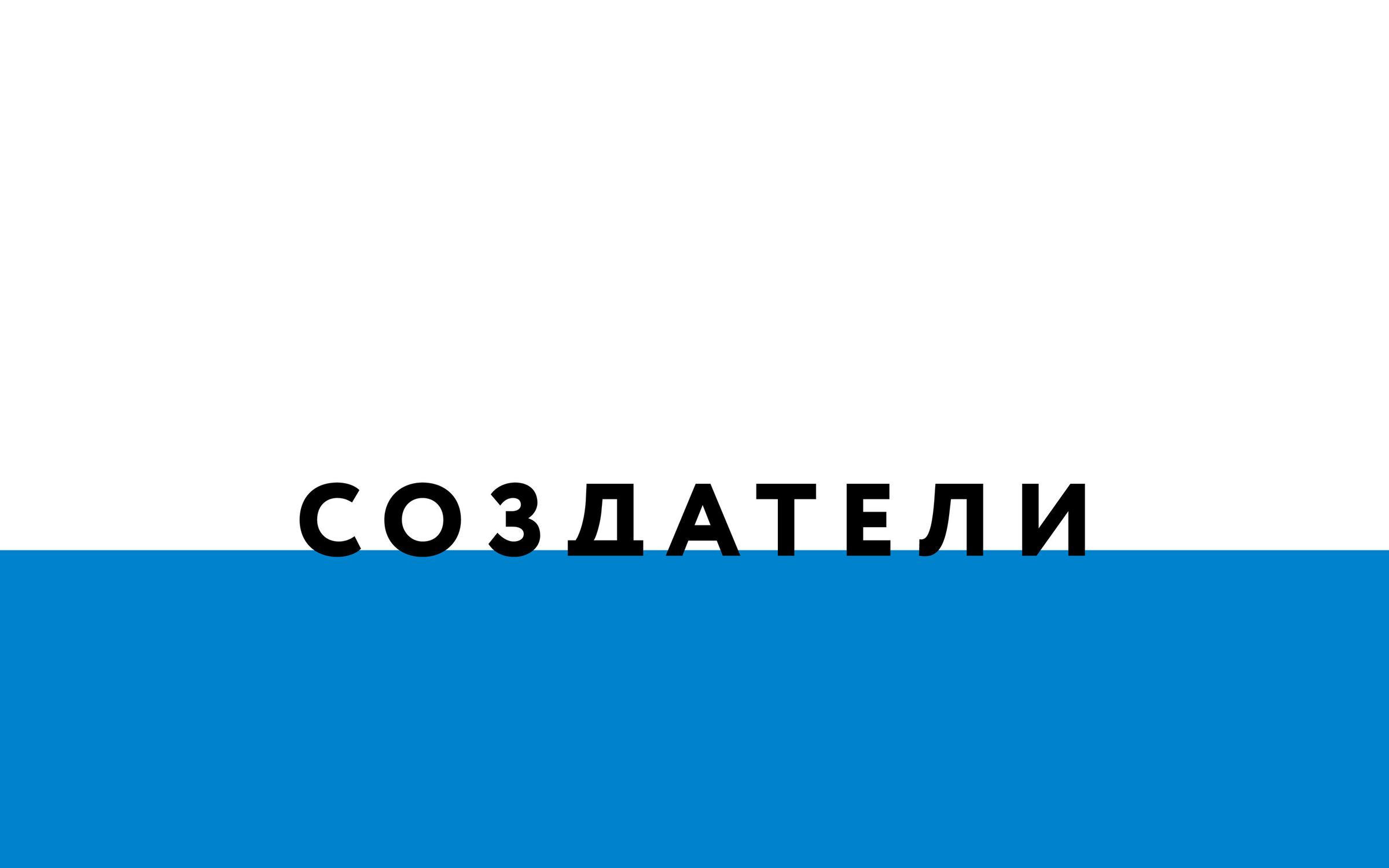Создатели тюмень
