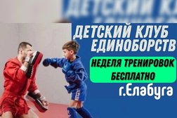 Детский клуб единоборств Самбо-21, с рейтингом 5 - находится по адресу Республика Татарстан (Татарстан), Елабуга, улица Тази Гиззата, 4 