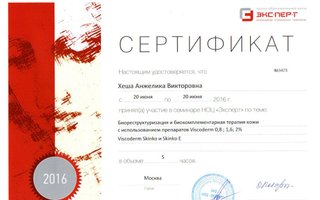 сертификат/документ врача Анжелики Викторовны Хешы