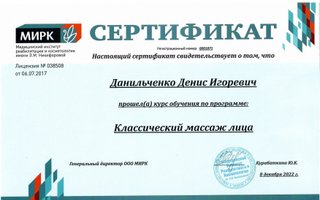 сертификат/документ специалиста по красоте Дениса Игоревича Данильченко