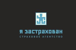 Я застрахован