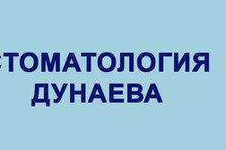 Стоматология Дунаева, с рейтингом 4.9 - находится по адресу Воронеж, Кольцовская улица, 38 