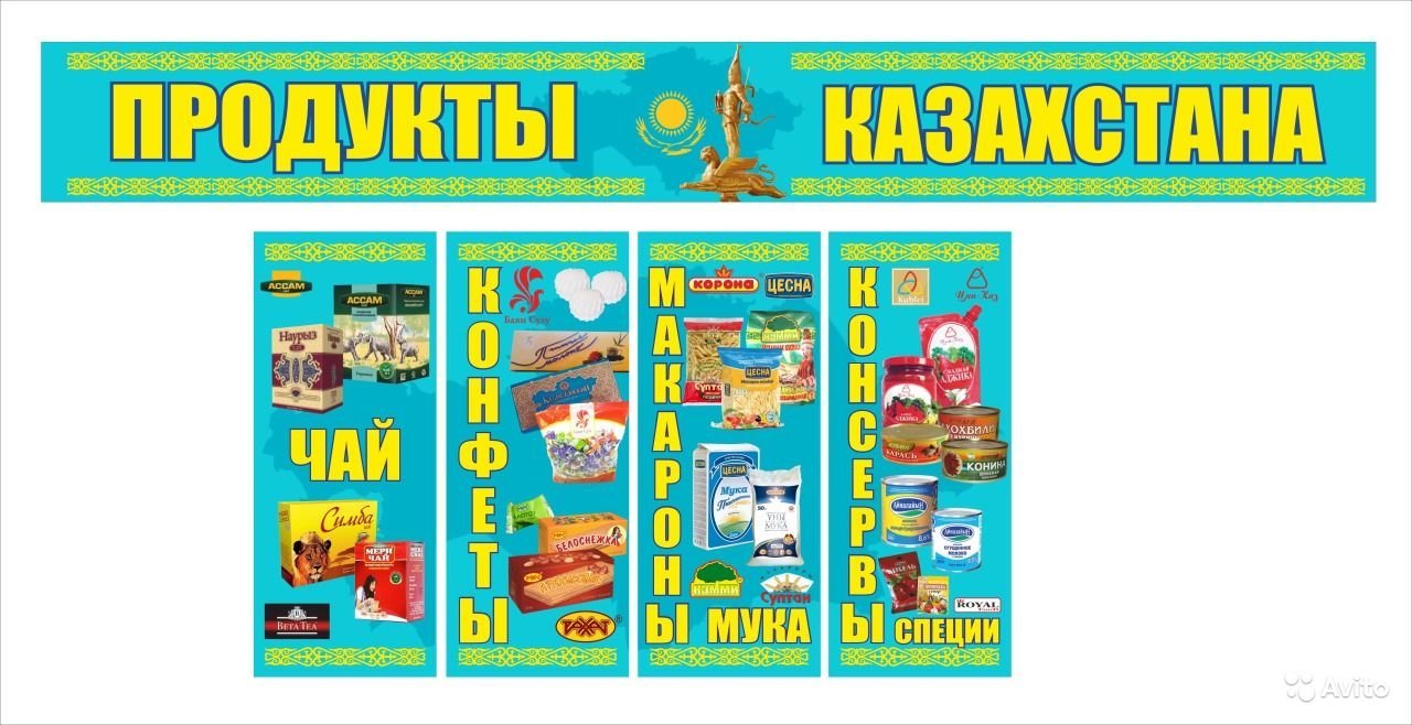 Каталог товаров казахстан. Продукты из Казахстана вывеска. Продукты из Казахстана баннер. Вывеска продукты из Казахстана в хорошем качестве. Казахстанские продукты реклама.