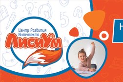 Школа скорочтения и развития интеллекта ЛисиУм, с рейтингом 4.9 - находится по адресу Хабаровск, Волочаевская улица, 123 