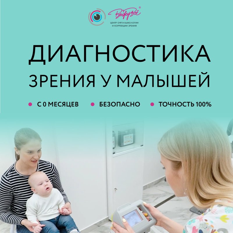 Аппаратная диагностика зрения с рождения – Акция 🌟 в Центре коррекции ...