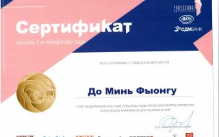 сертификат/документ врача Минь Фыонга До