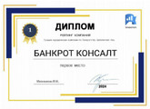 сертификат/документ Компании Банкрот Консалт