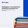 сертификат/документ Юридической компании Релайбл на Таймырской улице, 72