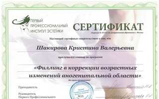 сертификат/документ врача Кристины Валерьевны Шакировой