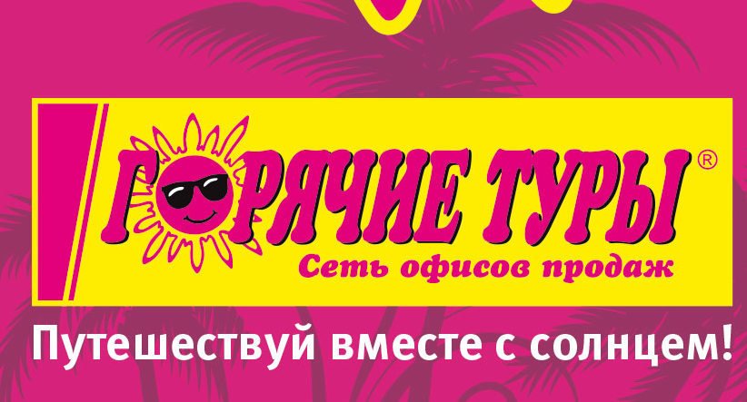 Горячие туры рязань. Горячие туры турагентство. Горячие туры логотип. Путевка горящих туров логотип. Туристические агентства Рязань логотип.