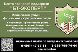 Юридическая компания БТ-Эксперт, с рейтингом 5 - находится по адресу Московская область, Балашиха, Белякова улица, 2Б 