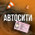 фотография АвтоСити