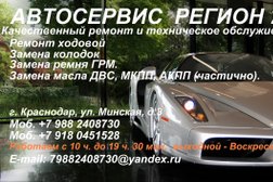Автосервис Регион-23, с рейтингом 4 - находится по адресу Краснодар, Минская, 3 