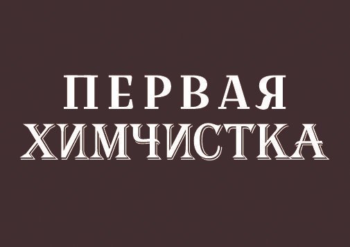 Химчистка номер 1. Первая химчистка. Первая химчистка в Ленинграде.