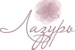 Клиника эстетической медицины «Лазурь», с рейтингом 4.4 - находится по адресу Москва, Протопоповский переулок, 17с5 