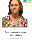 Власенкова Светлана Викторовна