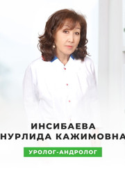 Андролог, сексолог Нурлида Кажимовна Инсибаева