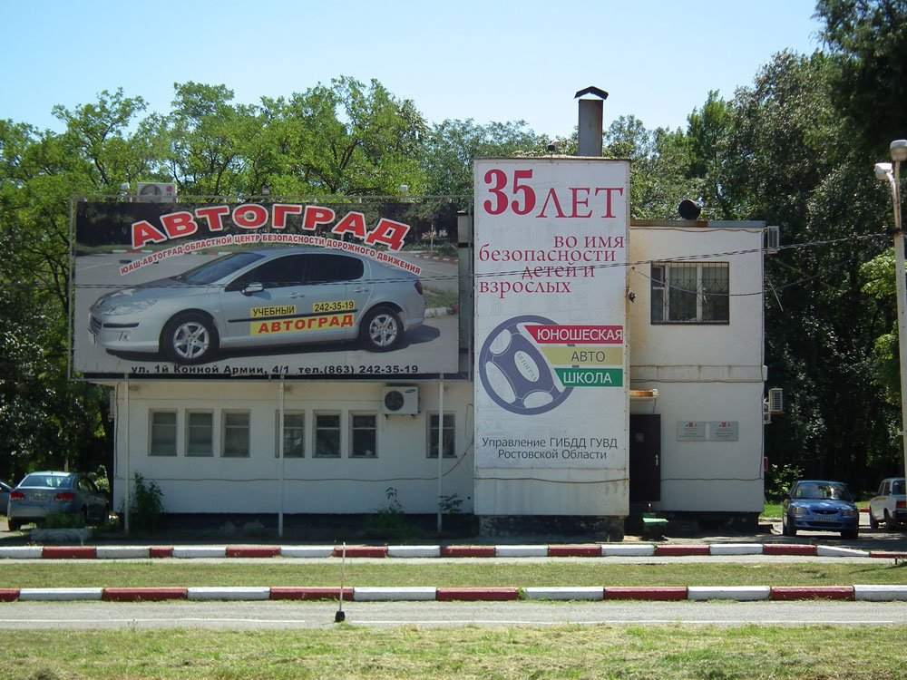 Курсы в ростове на дону. Автошкола Ростов на 1 конной армии. Автошкола Автоград Ростов на Дону. ЮАШ Ростов на Дону автошкола. Автошкола Ростов Сельмаш.