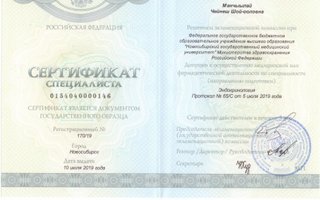 сертификат/документ врача Чейнеш Шой-ооловны Дьяковой