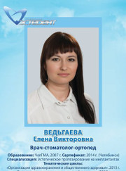 Главный врач, стоматолог Елена Викторовна Ведьгаева
