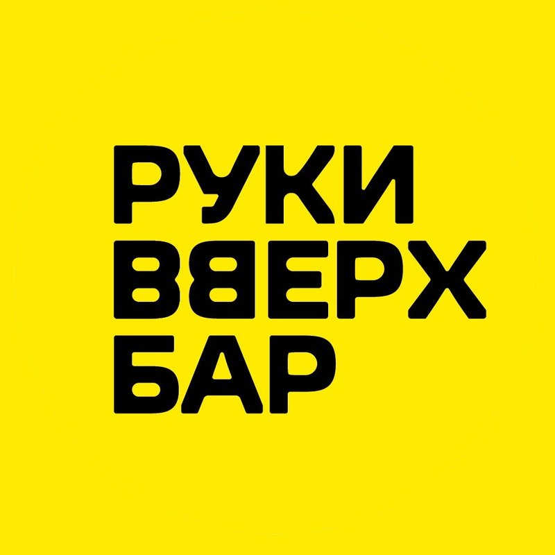 фотография работы Бара Руки ВВерх!