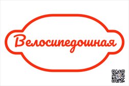 Велосипедошная