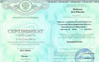 сертификат/документ врача Лалы Юрьевны Шабановой