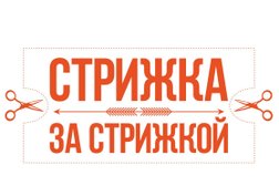 Парикмахерская Стрижка за Стрижкой, с рейтингом 4.5 - находится по адресу Пермь, улица Крупской, 40 