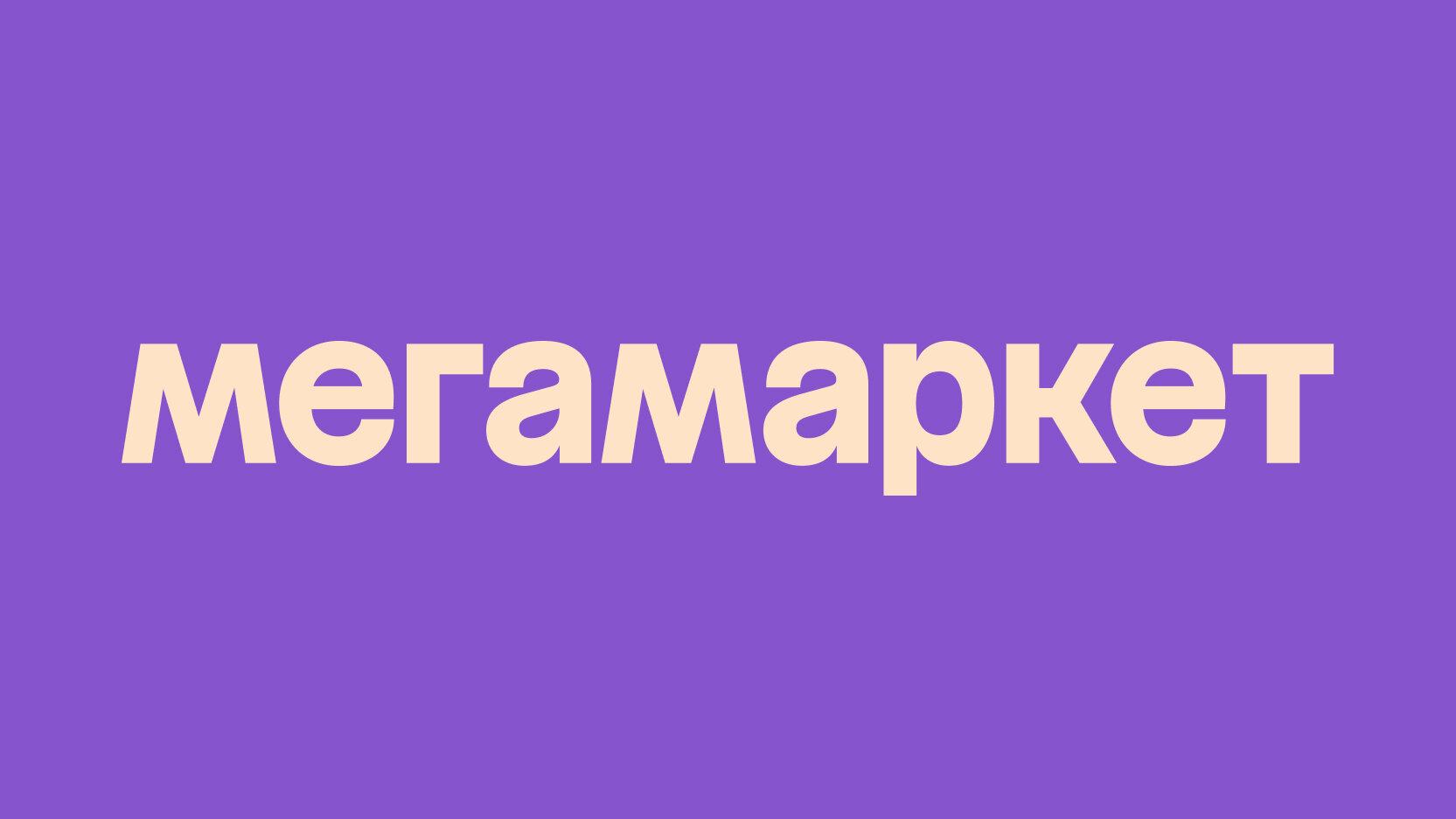 Мегамаркет 1000