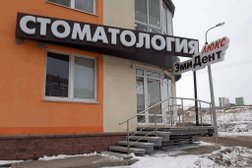 Стоматология Эмидент Люкс, с рейтингом 4.9 - находится по адресу Республика Башкортостан, Уфа, Айская улица, 16 