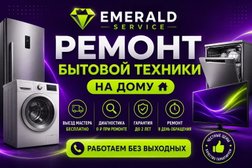 Сервисный центр Emerald service, с рейтингом 4.9 - находится по адресу Московская область, Одинцовский городской округ, рабочий посёлок Новоивановское, Луговая улица, 1 