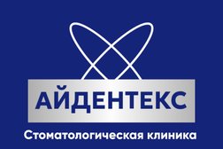 Стоматологическая клиника Айдентекс, с рейтингом 4.7 - находится по адресу Барнаул, улица Анатолия, 35А 