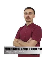 Массажист, кинезиолог Егор Георгиевич Москалёв