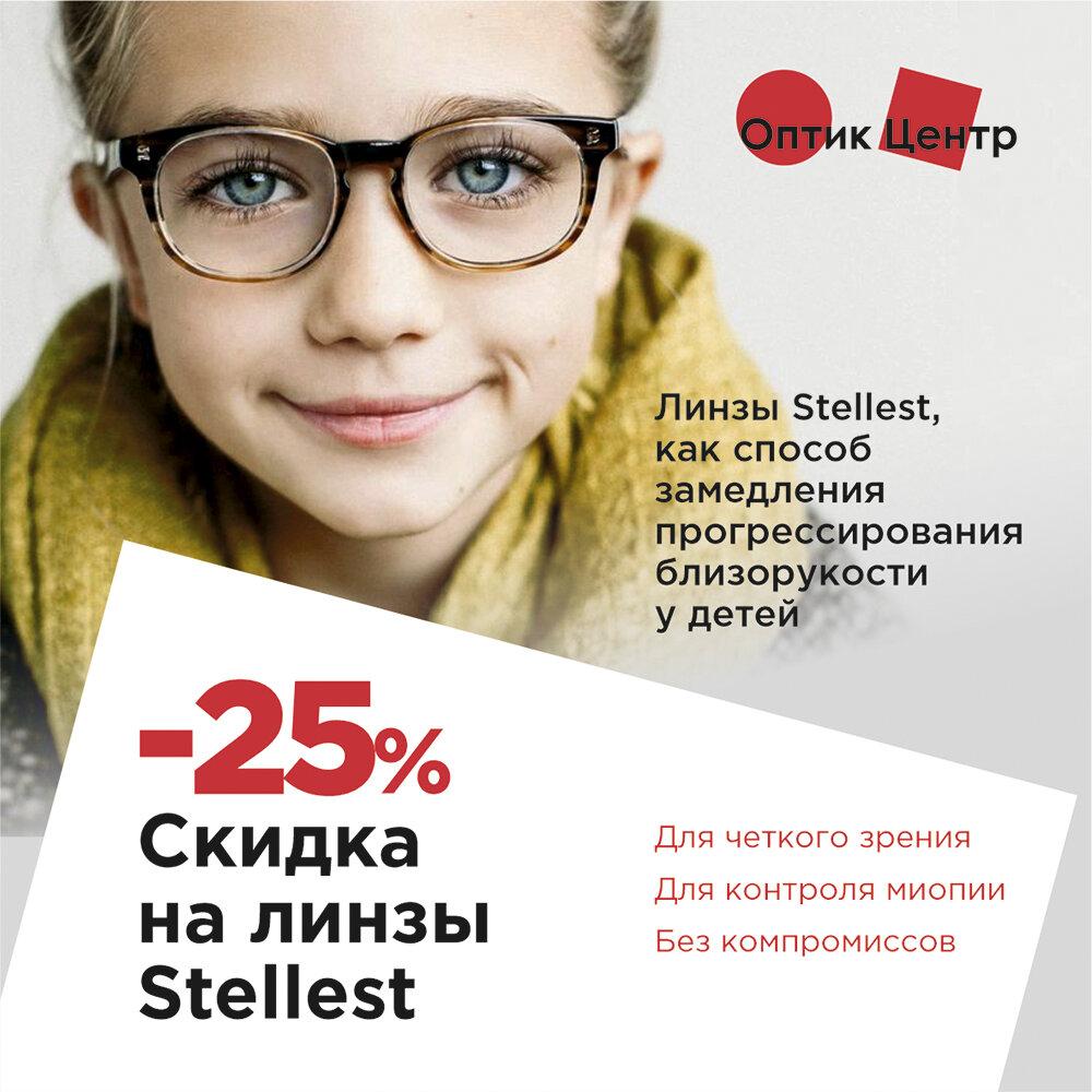 Линзы Stellest. Stellest линзы очковые. Очки Stellest для детей. Очки для детей для зрения Stellest.