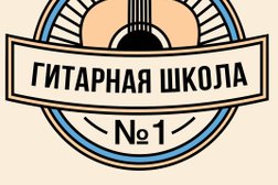 Гитарная студия №1