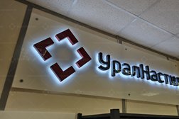 УралНастил, с рейтингом 5 - находится по адресу Екатеринбург, улица Титова, 31а 