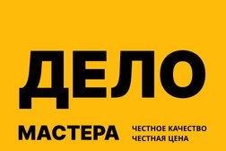 Ремонтная мастерская Дело мастера, с рейтингом 5 - находится по адресу Москва, Новоясеневский проспект, 7 