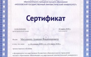 сертификат/документ репетитора Алексея Владимировича Матушкина