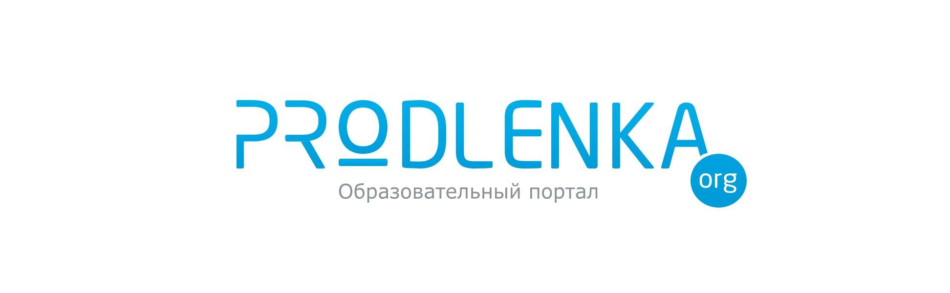 Org. Продленка орг. Продленка образовательный портал. Продленка логотип. Продлёнка сайт для воспитателей.