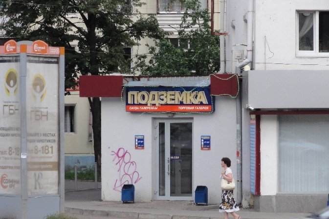 Подземка Уфа Магазин На Проспекте