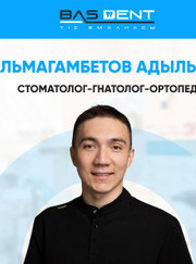 Стоматолог-ортопед Адыльбек Бактжанович Альмагамбетов